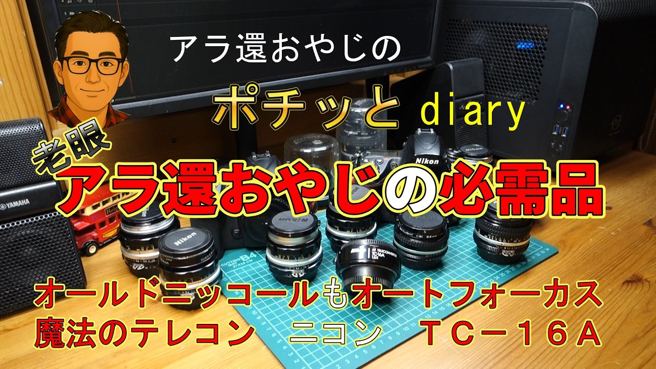 【老眼アラ還おやじの必需品】オールドニッコールもオートフォーカス　魔法のテレコン・ニコン・TC-16A＜アラ還おやじのポチッとダイヤリー＞