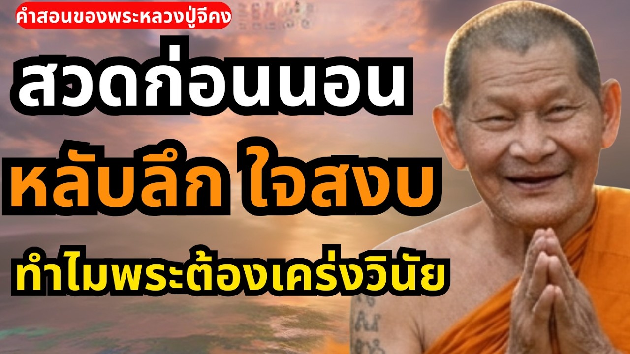 ทำไมพระต้องเคร่งวินัย? ฟังแล้วจะเข้าใจ “บุญ–กรรม–เมตตา–พอเพียง” แบบไทย#ธรรมะ #ฟังธรรมก่อนนอน #ทำบุญ