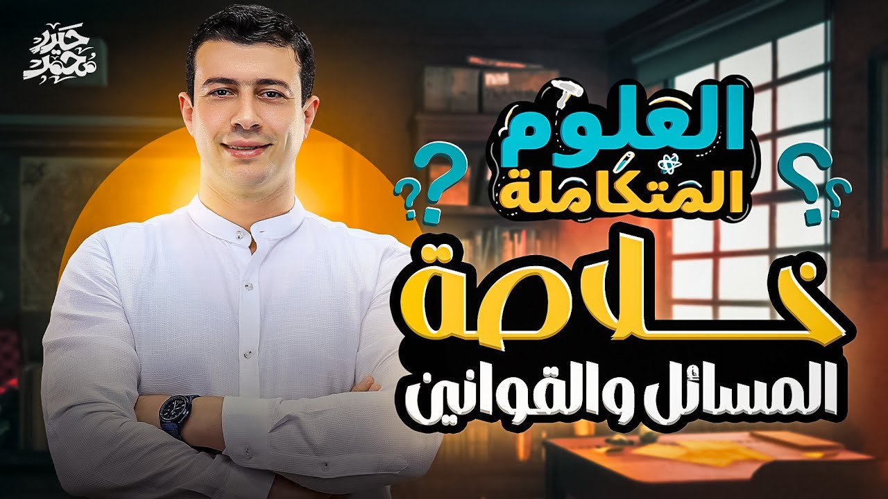خلاصة مسائل وقوانين المنهج / المراجعة النهائية - علوم متكاملة أولى ثانوي 2026 / حيدر محمد