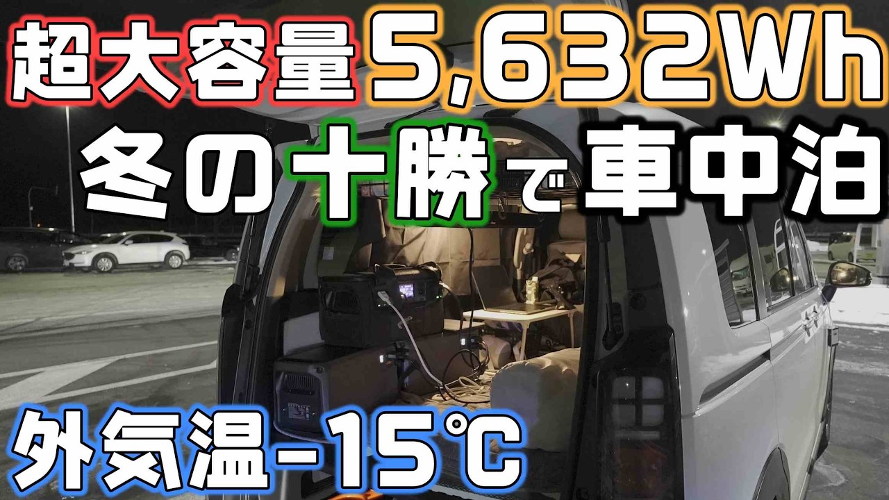 【新型フリード-15℃の車中泊】5500Wh以上のポータブル電源を積んで快適な車中泊ができるか十勝へ