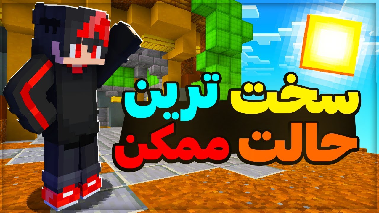 ماینکرافت بدوارز اما در سخت ترین حالت ممکن!