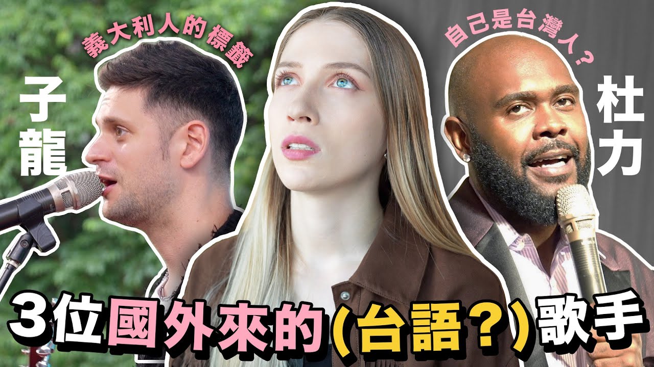 🇹🇼想拿台灣國籍？外國人來台灣當歌手！🇺🇸杜力&🇮🇹吳子龍的故事🎤【唱歌做朋友Ep1】｜Dooley and Giovanni's Story