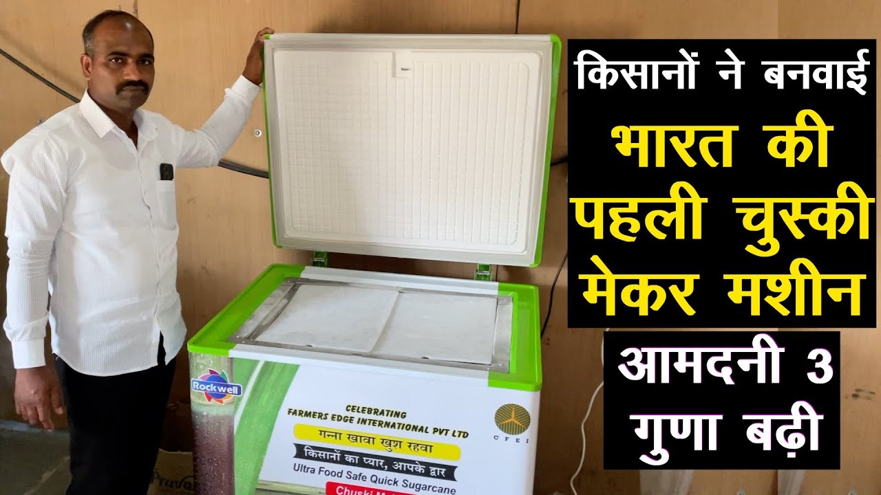 किसान की आमदनी कई गुणा बढ़ा रही है ये चुस्की मेकर मशीन, भारत मैं पहली बार बनी || Technical Farming