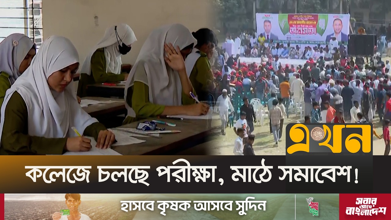 মাইকের উচ্চ শব্দে পরীক্ষা অসম্পূর্ণ রেখে হল ছাড়ছেন শিক্ষার্থীরা! | Election Campaign | Ekhon TV