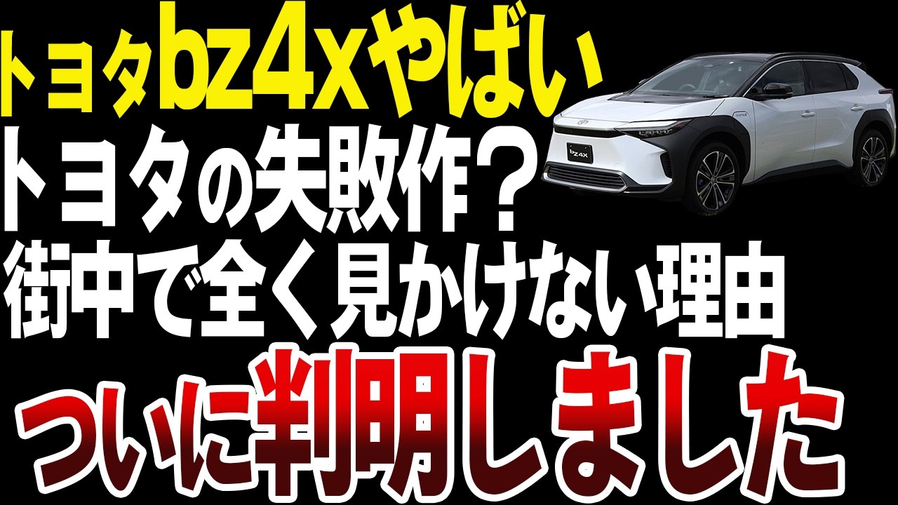 【大失敗】トヨタがEVで大苦戦？bz4xを街中で全く見かけない理由がヤバイ【ゆっくり解説】