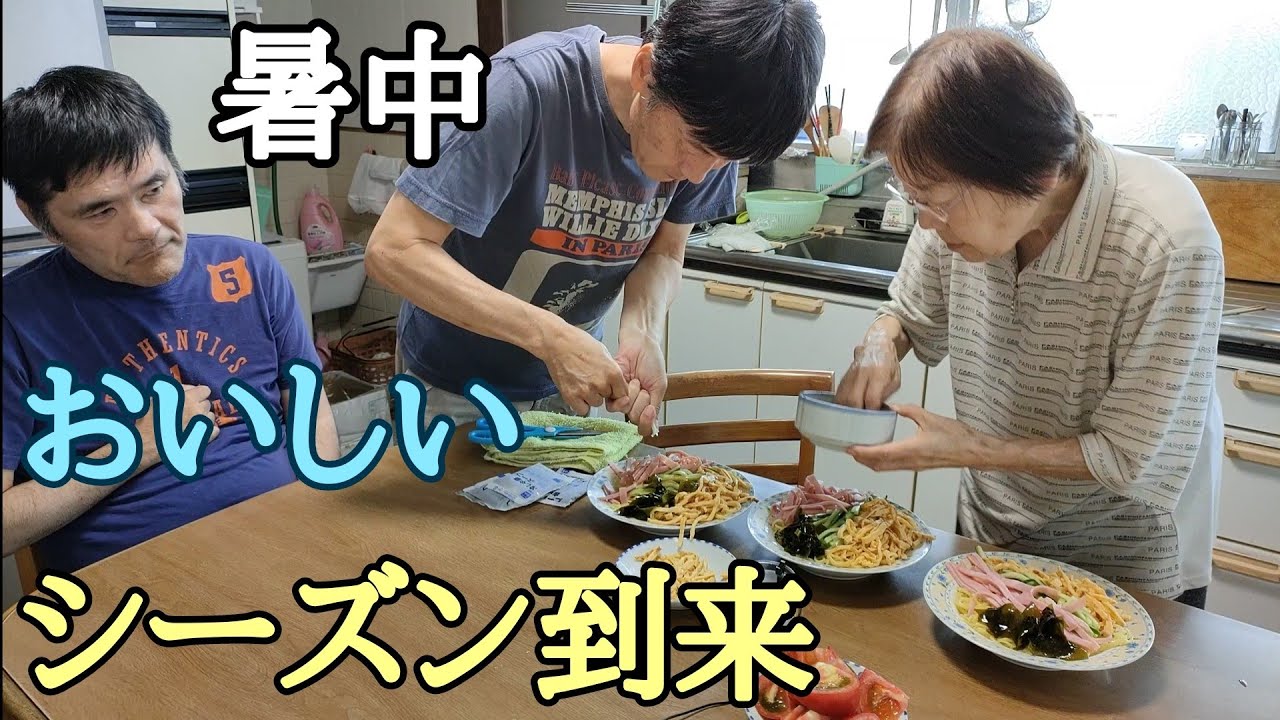 【おばあちゃんと息子】美味しい冷やし中華