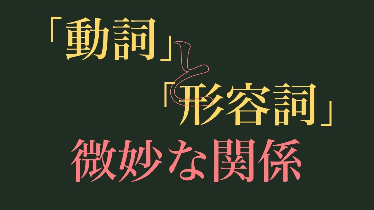 「動詞」と「形容詞」の微妙な関係
