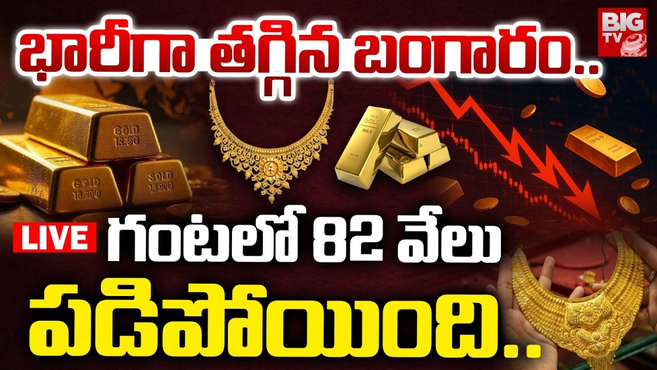 Gold Price Drop Latest Updates భారీగా తగ్గిన బంగారం.. గంటలో 82 వేలు | Today Gold Market Rate | BIGTV