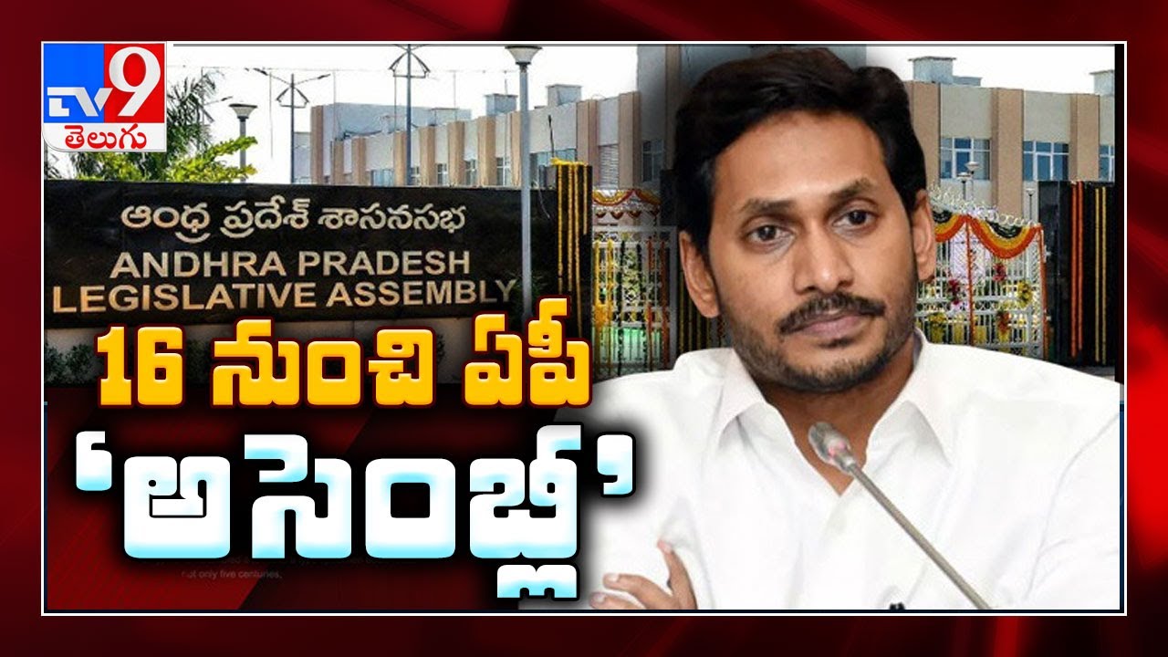 AP assembly sessions to begin from June 16, budget on June 18 - TV9