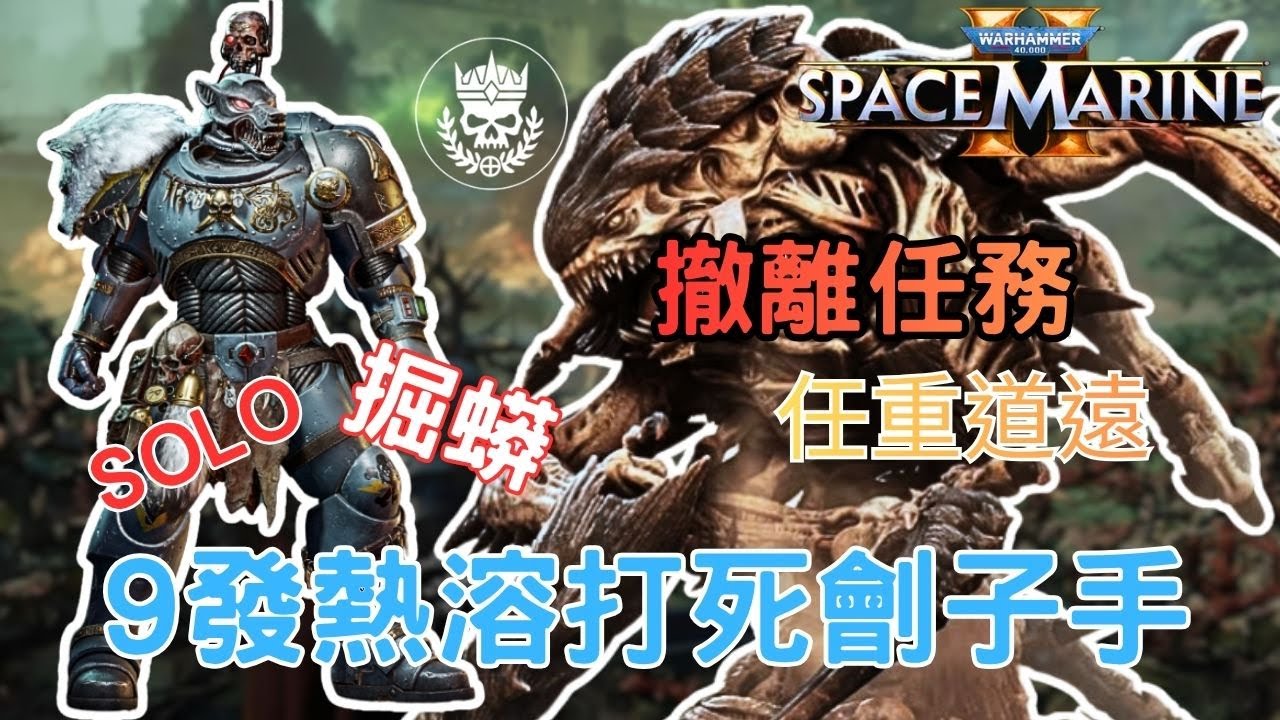 《戰鎚 40K：星際戰士 2》血量 +100%，壓力+999!彈藥沒了?還有近戰 | 撤離任務 SOLO