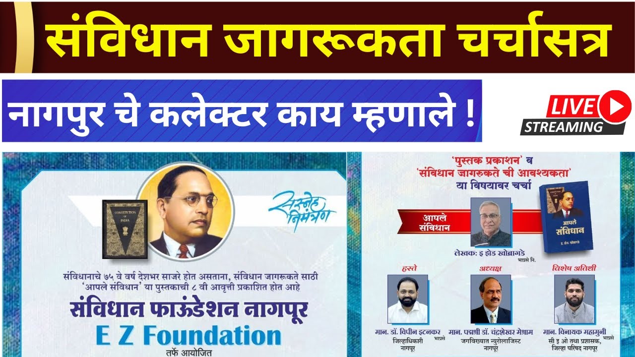 LIVE : संविधान जागरुकता अभियान ; EZ खोब्रागडे (IAS) पुस्तक प्रकाशन आणि चर्चासत्र #sanvidhan #nagpur