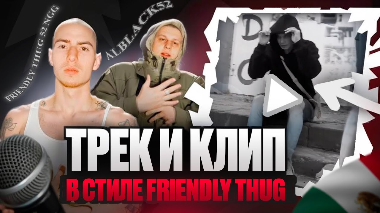 ТРЕК И КЛИП В СТИЛЕ FRIENDLY THUG 52 NGG | Записал трек в Fl Studio 21 + ПРЕСЕТ