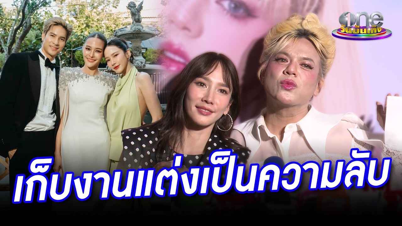 “อั้ม” เล่าโมเมนต์เก็บงานแต่ง “ไมค์ - ปุ๊กลุก” เป็นความลับ | ประเด็นร้อน 2026