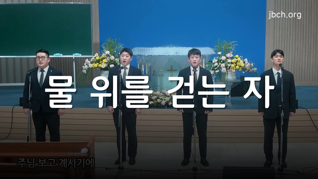 물 위를 걷는 자_대구교회 특별찬송 250918