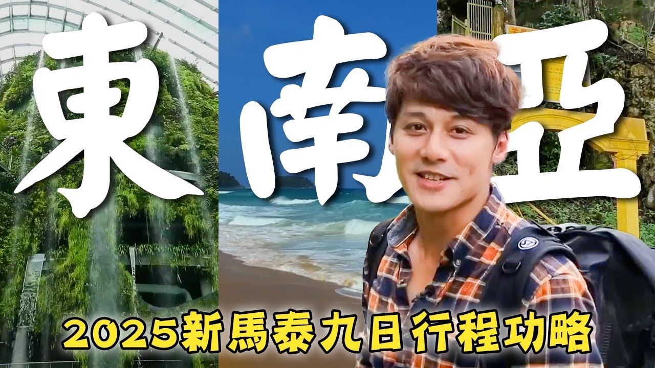 2025東南亞旅遊【春節九日－新馬泰行程功略】新加坡／濱海灣／馬來西亞／彭亨班珍／泰國／普吉島／Singapore／Marina Bay／Malaysia／Thailand／Phuket｜#廖科溢