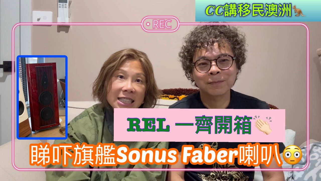 REL 一齊開箱👏睇吓旗艦Sonus Faber 喇叭😳 @CCHKOz 