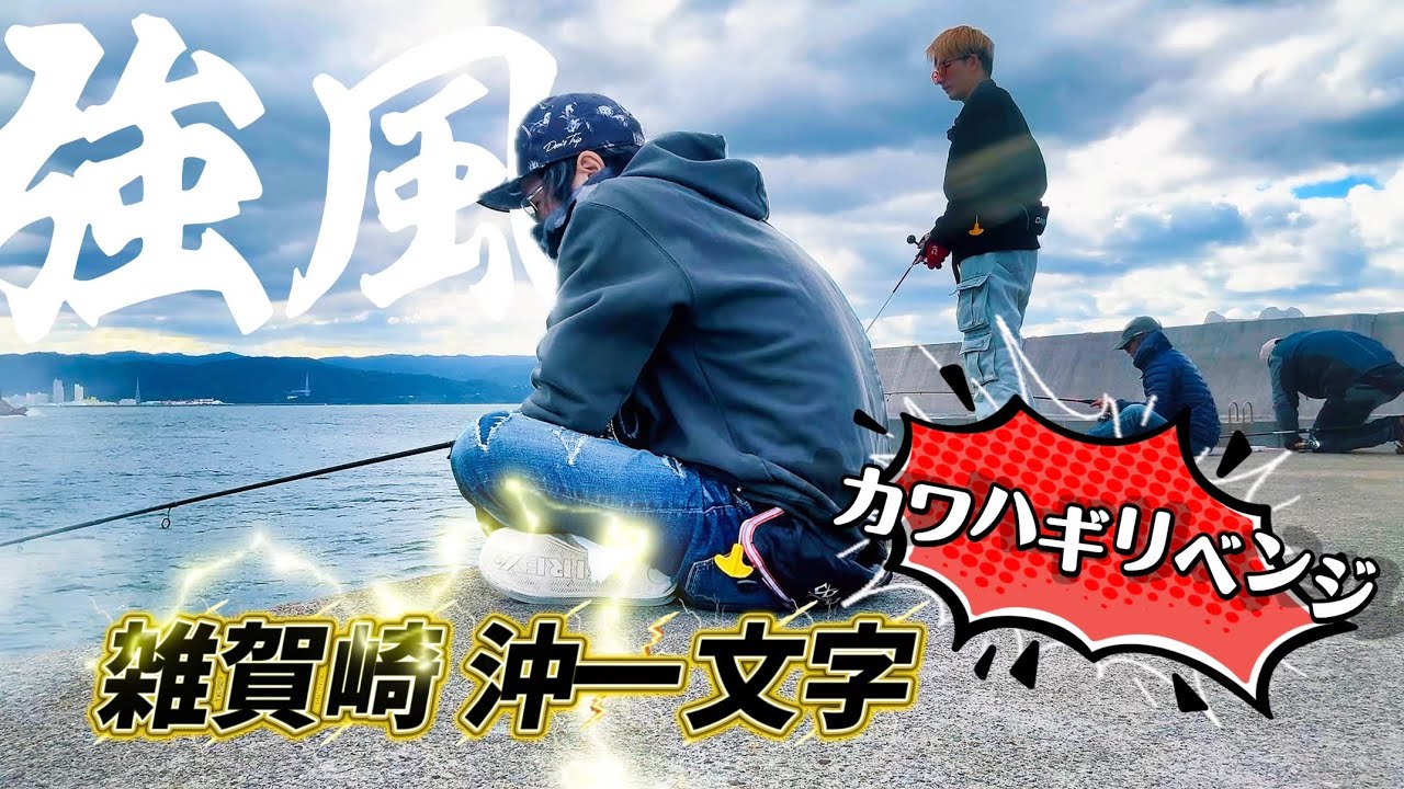 #83【波止】強風で釣具全ロスト！？カワハギリベンジ！！