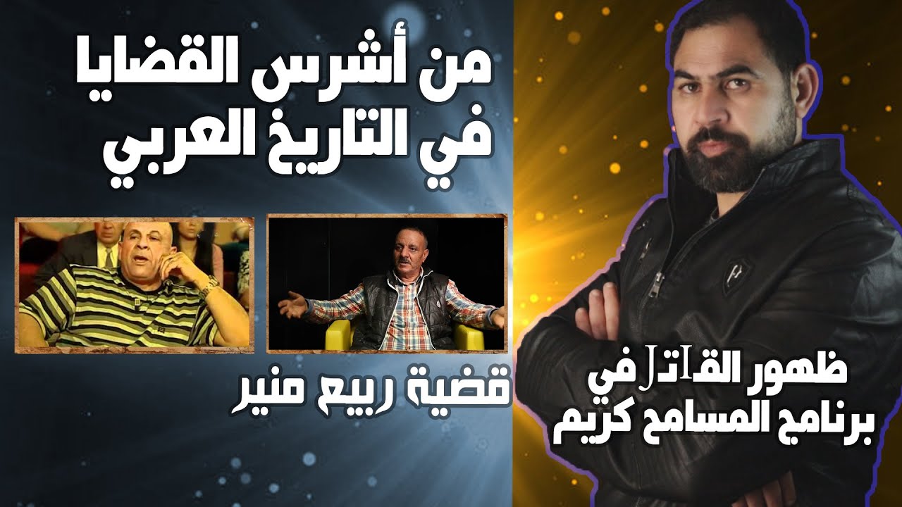 من اصعب القضايا العربية المأسـIوية في التاريخ العربيIقضية ربيع منير