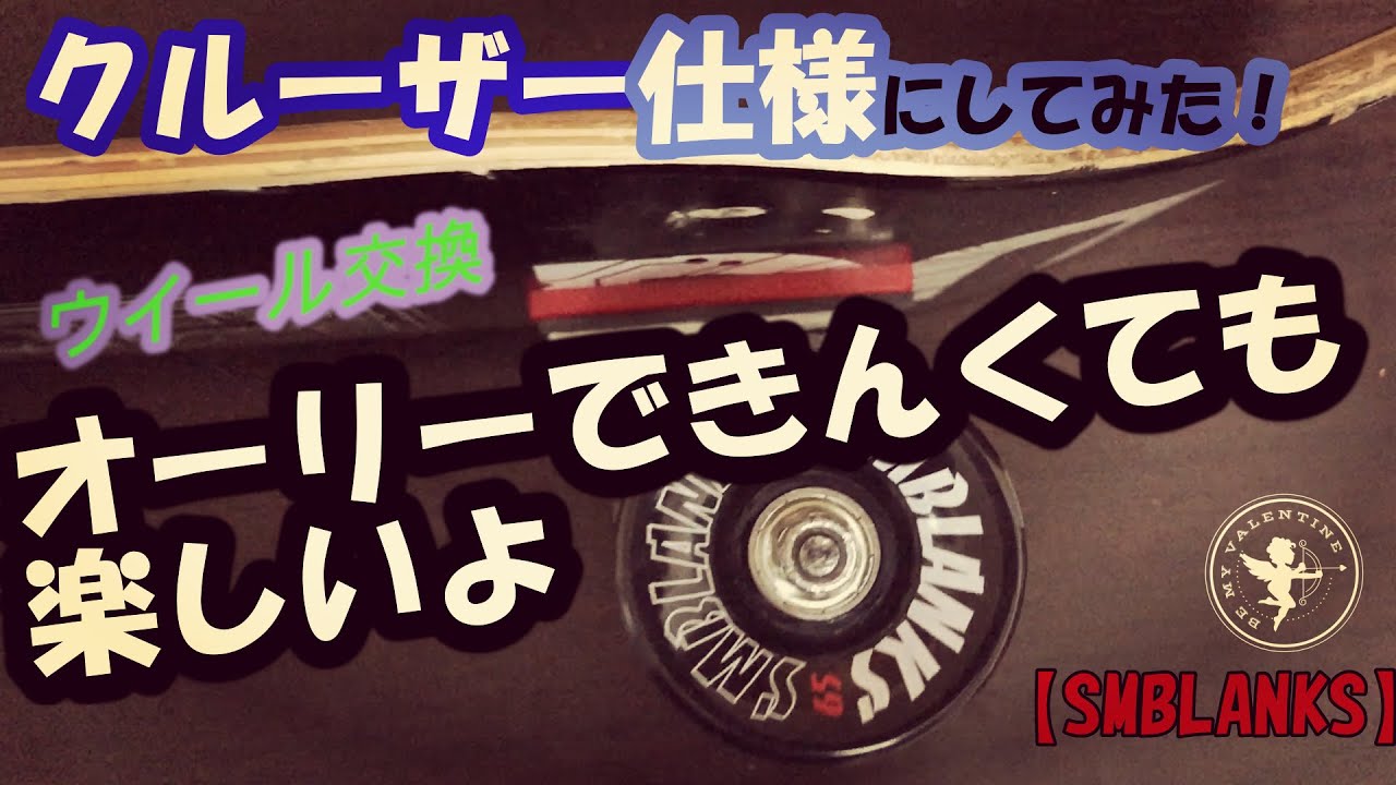 なんとなくスケボーをクルーザー仕様にしてみた。