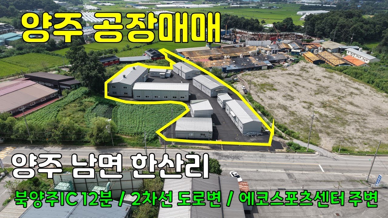 양주 남면 한산리 계획관리지역 대지 4,925㎡(1490평), 연면적 1,438㎡(435평) 공장매매!! 9개동 2차선 도로를 접한공장, 북양주 IC 12분, 은현IC 11분