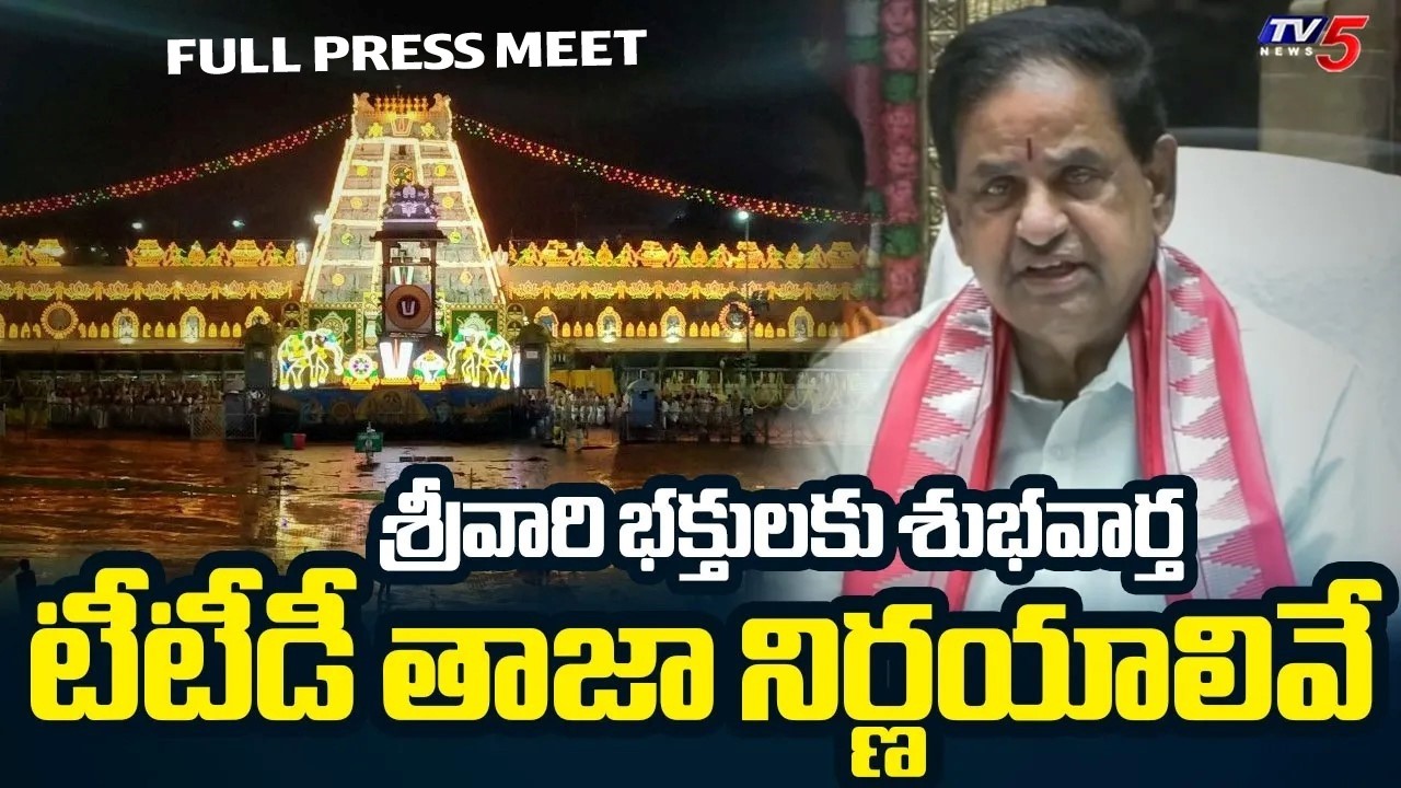 భక్తులకు శుభవార్త! | TTD Chairman BR Naidu Explains on KEY Decisions and TTD Budget 2026 | TV5 News