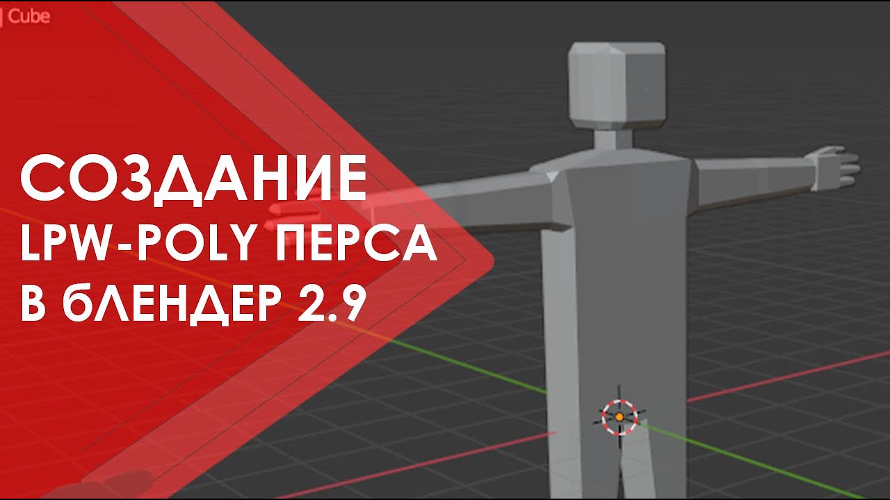 Создание человека в Блендер 2.9