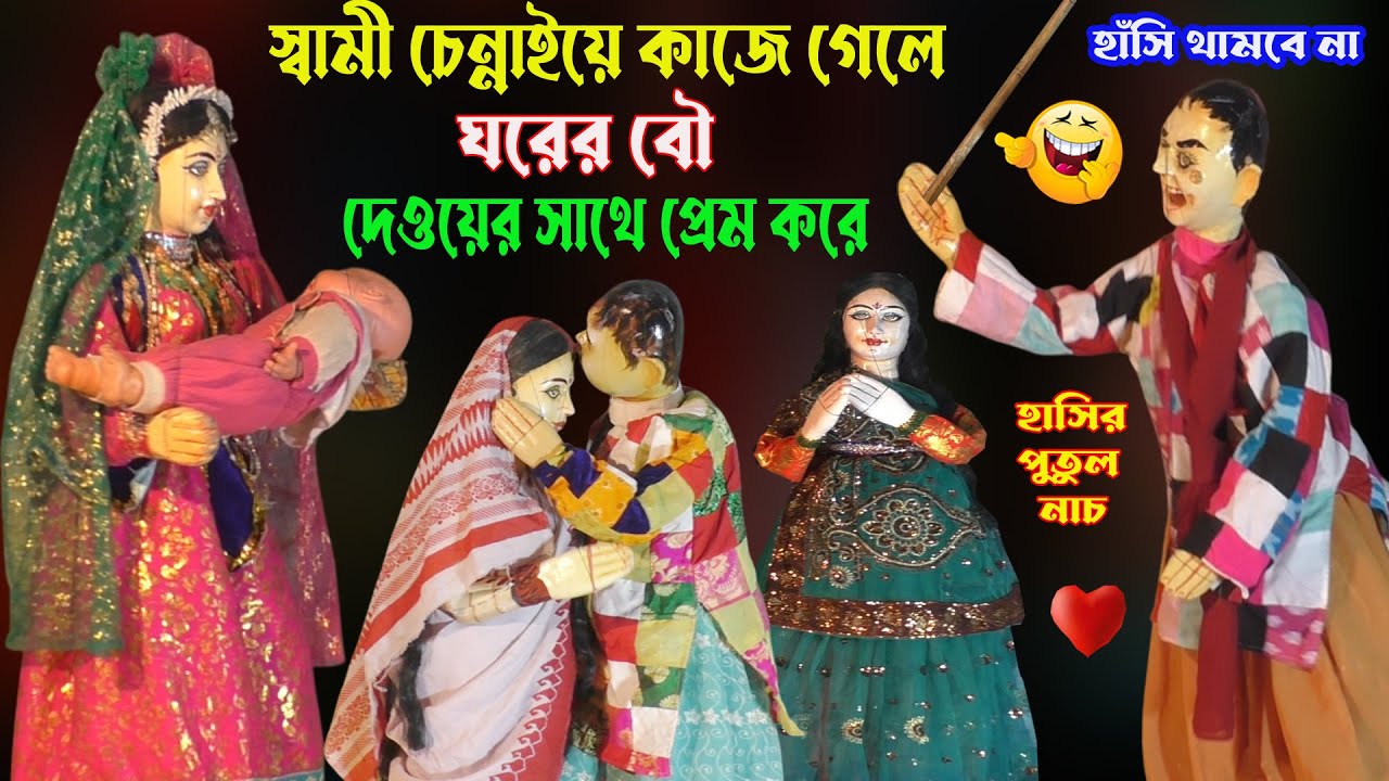 স্বামী চেনাইয়ে কাজে গেলে ঘরের বৌ দেওয়ের সাথে প্রেম করে।দেখলে হাঁসি বন্ধ হবে না।Hasir Putul Nach.