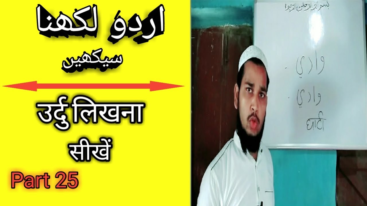 Learn how to write Urdu Part 25 / उर्दु लिखना सीखें पार्ट 25 (MD IMRAN UJANI) Talimi Dunya