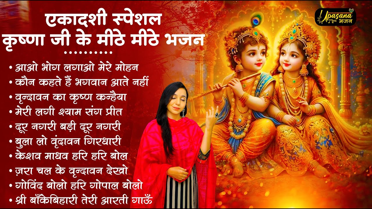 Ekadashi Bhajan | Gyaras Bhajan | Radha Krishna Bhajan | राधा कृष्णा भजन  | ग्यारस स्पेशल भजन 2026