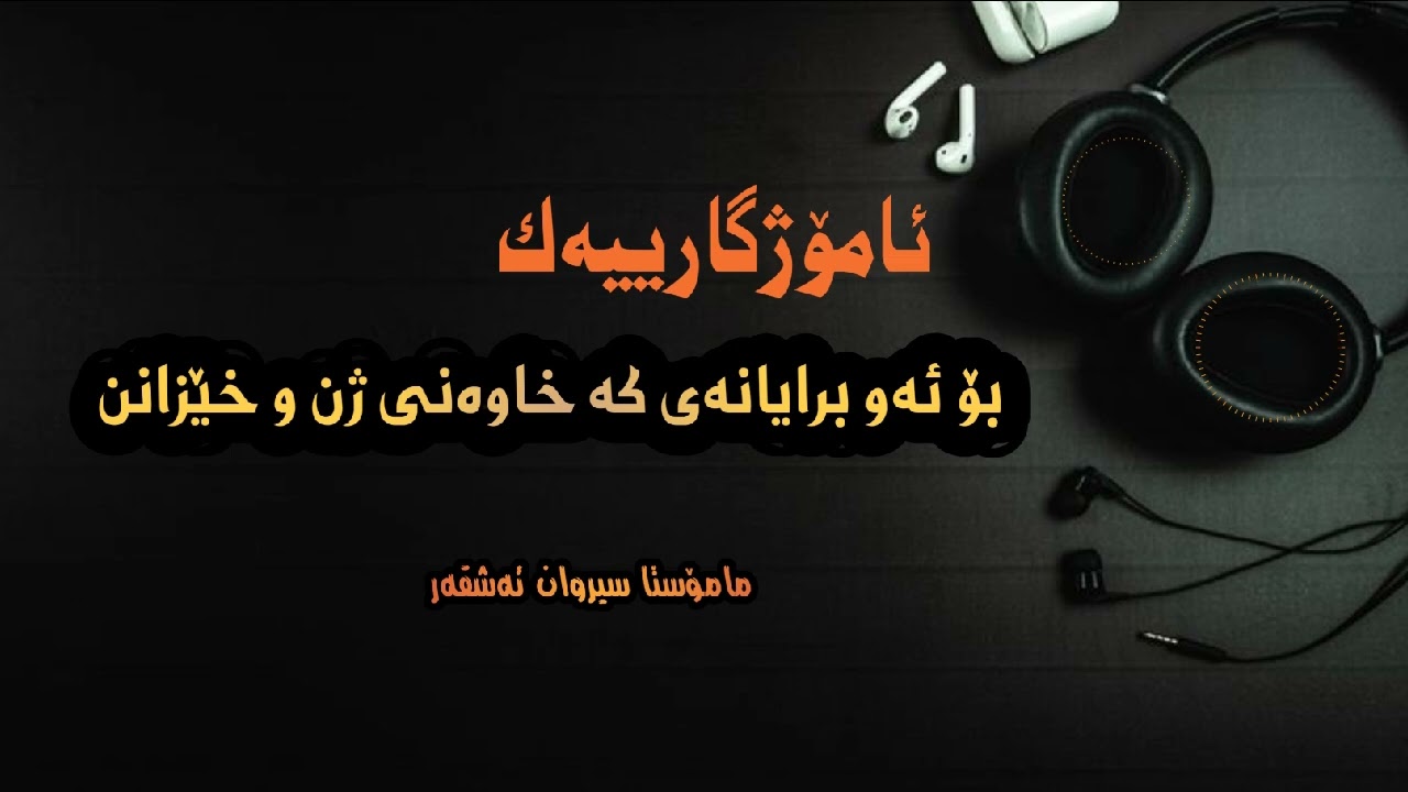 ئەو برایانەی خاوەن خێزانن