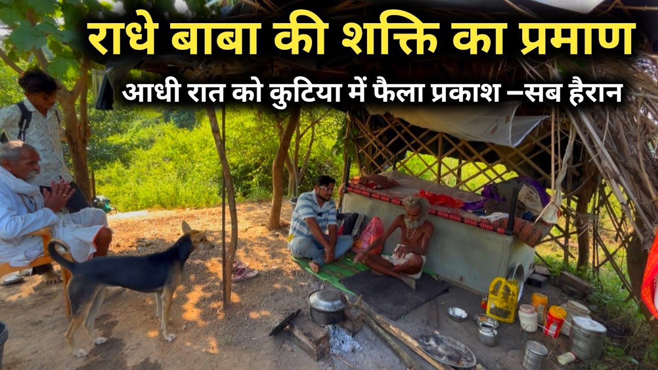 राधे बाबा की शक्ति का प्रमाण /आधी रात को कुटिया में फैला प्रकाश —सब हैरान #संत #babaji #sadhu #saint