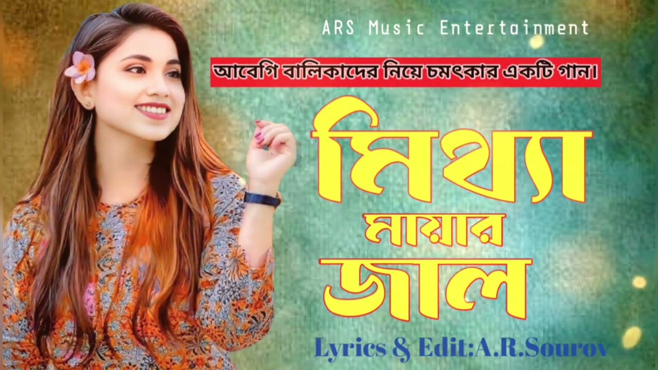Mithye mayar jal|মিথ্যে মায়ার জাল|New BD Song 2027|গীতিকার ও সুরকার, এ আর সৌরভ