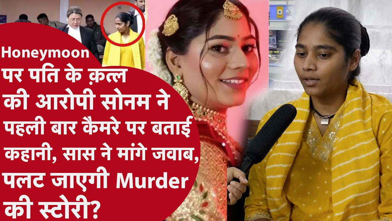Honeymoon पर Raja Raghuvanshi का Murder करने की आरोपी Sonam ने पहली बार कैमरे पर खोले राज़ | Indore