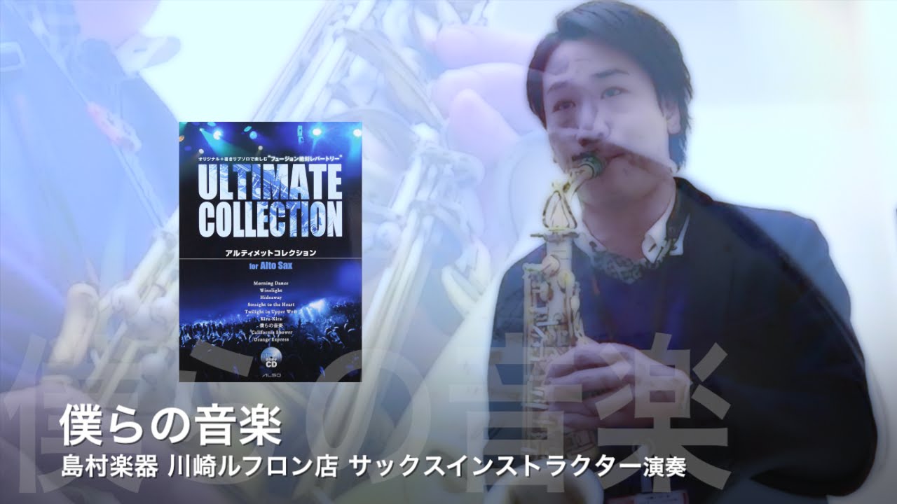アルトサックスでフジテレビ『僕らの音楽のテーマ／竹上良成／武部聡志』アルティメットコレクション for Alto Sax／吉田隆広