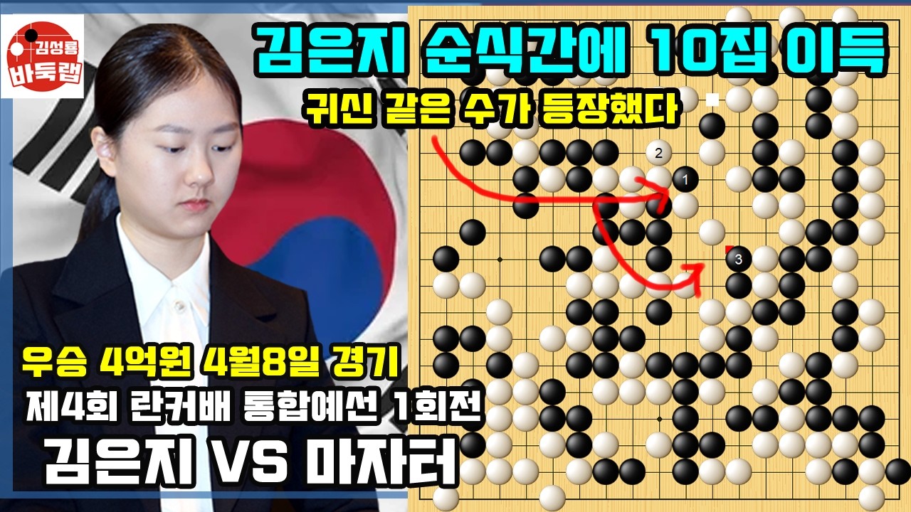[귀신 같은 수가 등장했다~ 김은지 순식간에 10집 이득] 우승 4억원 제4회 란커배 통합예선 1회전 김은지 vs 마자터 2026년 4월8일 경기 #김성룡바둑랩 #바둑