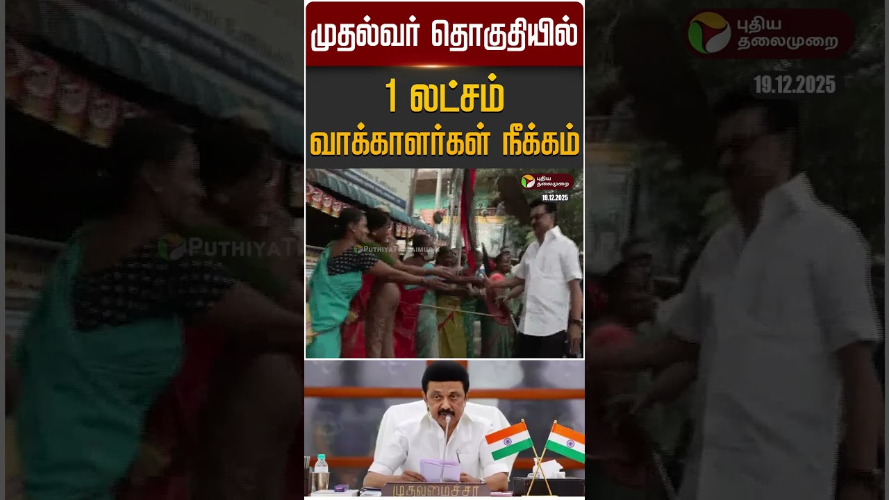 CM MKStalin | முதல்வர் தொகுதியில் 1 லட்சம் வாக்காளர்கள் நீக்கம் | Kolathur | DMK | SIR