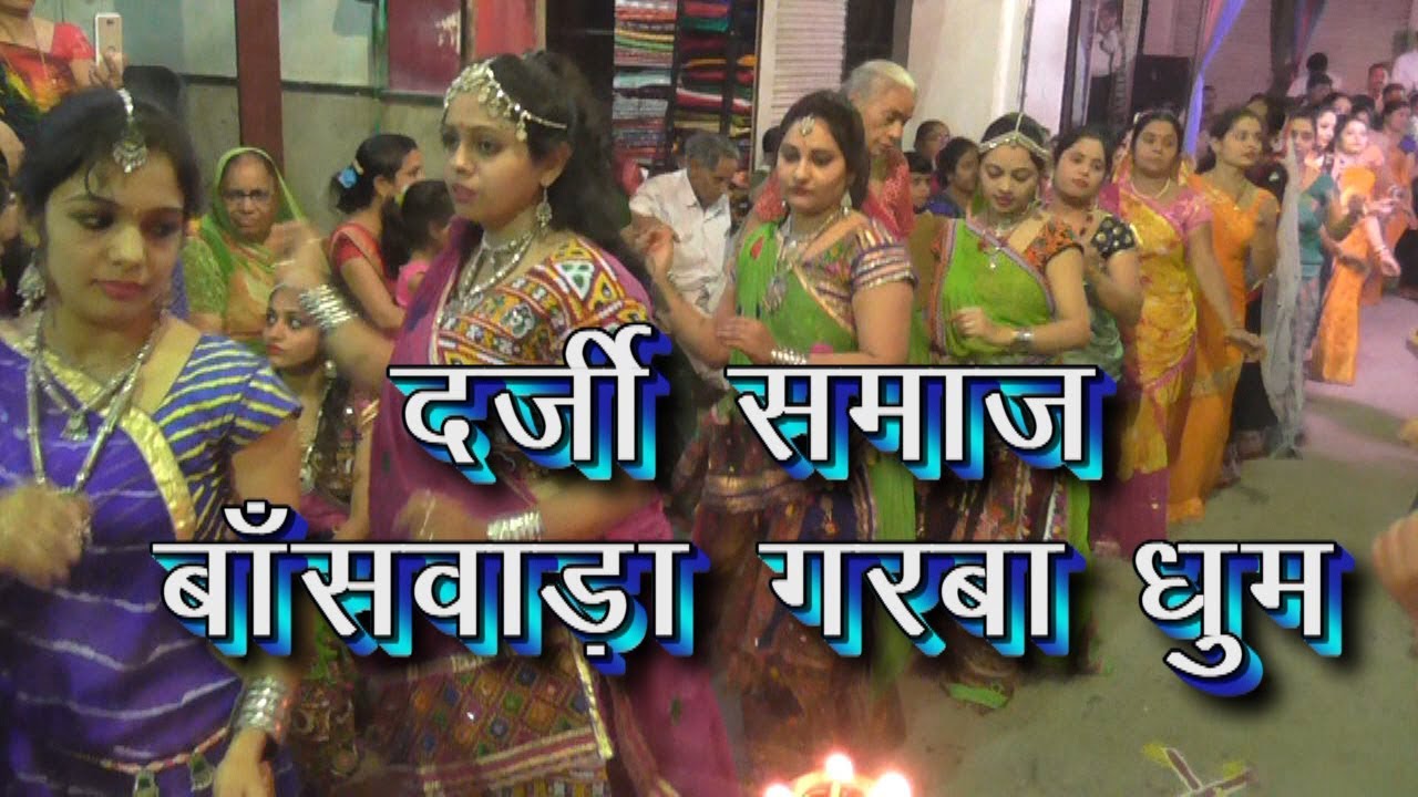 गरबो कि धुनों पर खूब झूमे बाँसवाड़ा के दर्जी समाज के यूवा