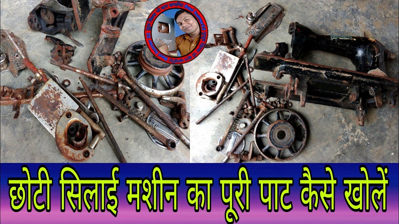 छोटी #सिलाई #मशीन की पूरी #रिपेयरिंग सीखें भाग 1