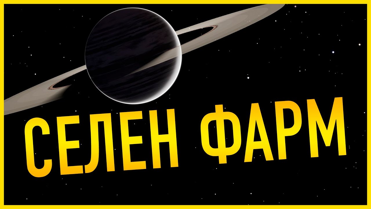 СЕЛЕН САМЫЙ ЛУЧШИЙ И САМЫЙ БЫСТРЫЙ ФАРМ В ИГРЕ ГАЙД Elite Dangerous Odyssey