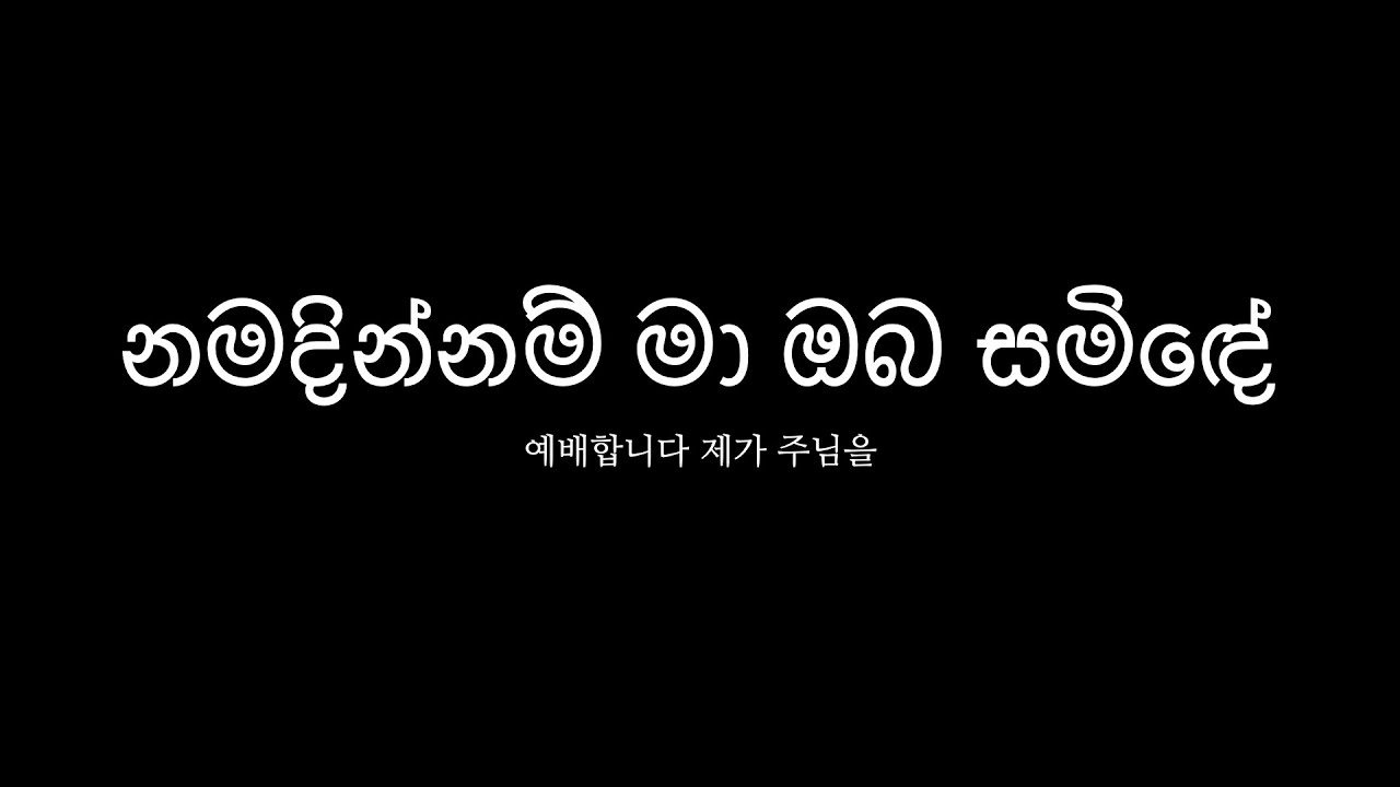 නමදින්නම් මා ඔබ සමිඳේ (ඔබ මට ආශිර්වාද කරන්න) 주님! 경배합니다.