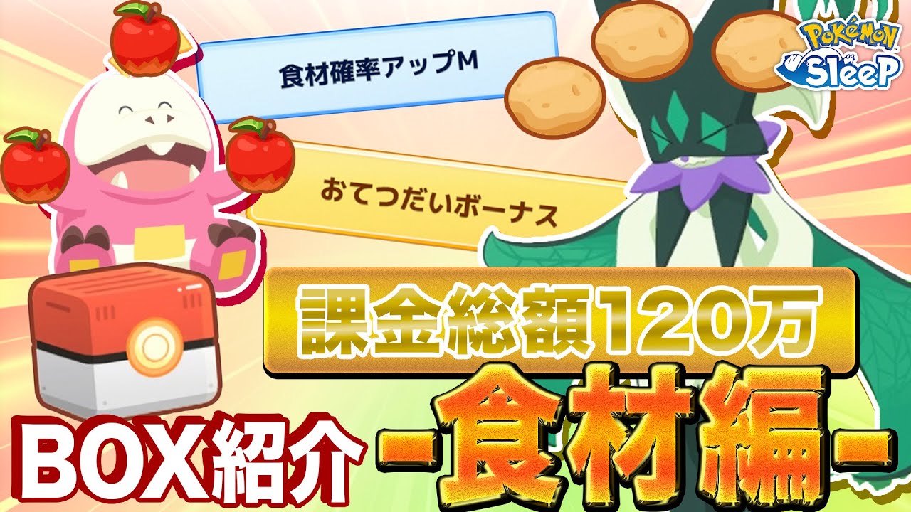 【ポケモンスリープ】色違い個体にAAA神個体…!? BOX紹介 食材得意編