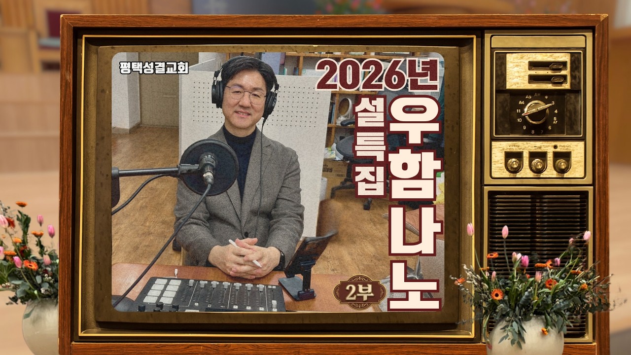 2026 설특집 '우리 함께 나누는 노래' - 우.함.나.노 2부