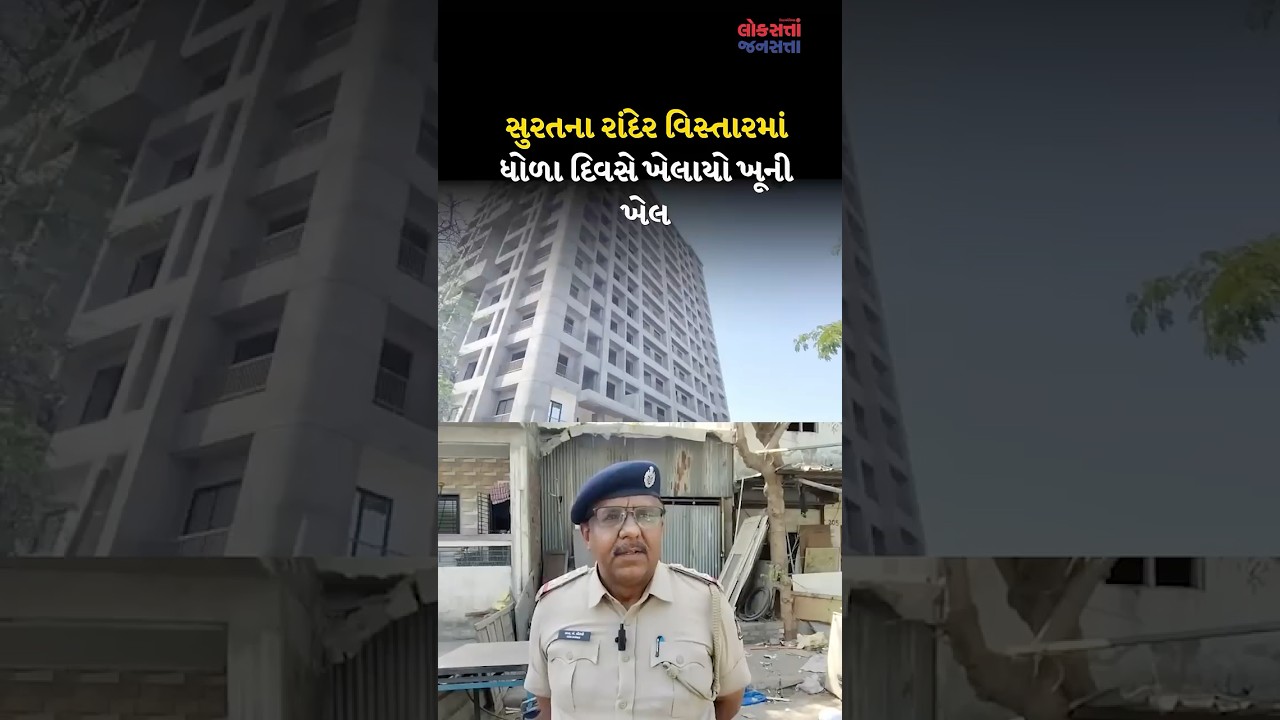 SURAT CRIME | સુરતના રાંદેર વિસ્તારમાં ધોળા દિવસે ખેલાયો ખૂની ખેલ