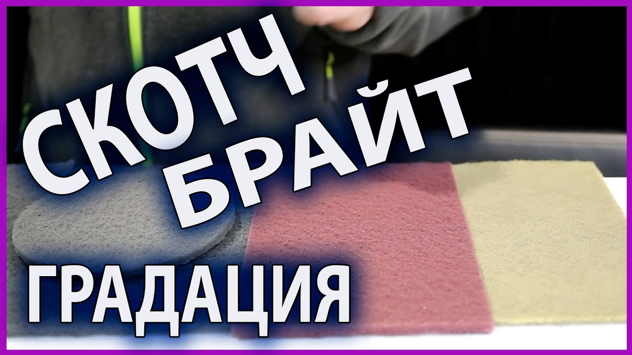 Четыре вида скотч брайт  Какой для чего