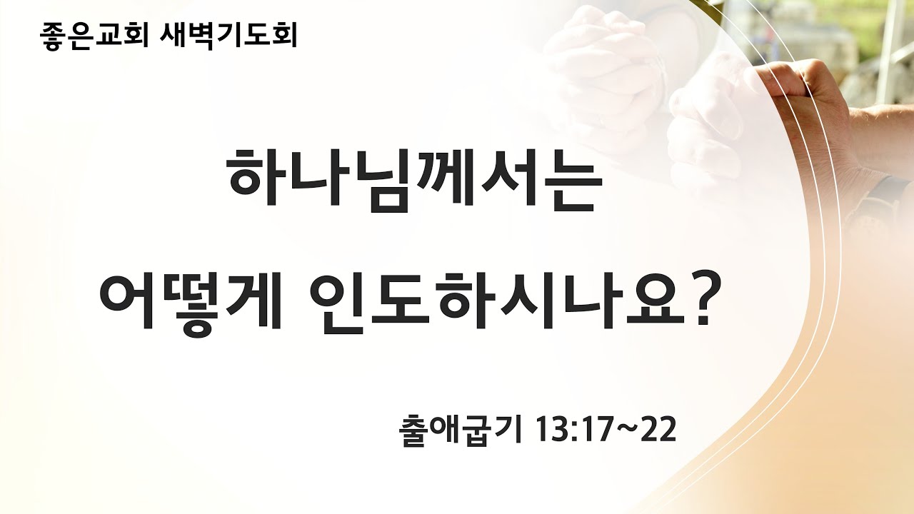 하나님께서는 어떻게 인도하시나요