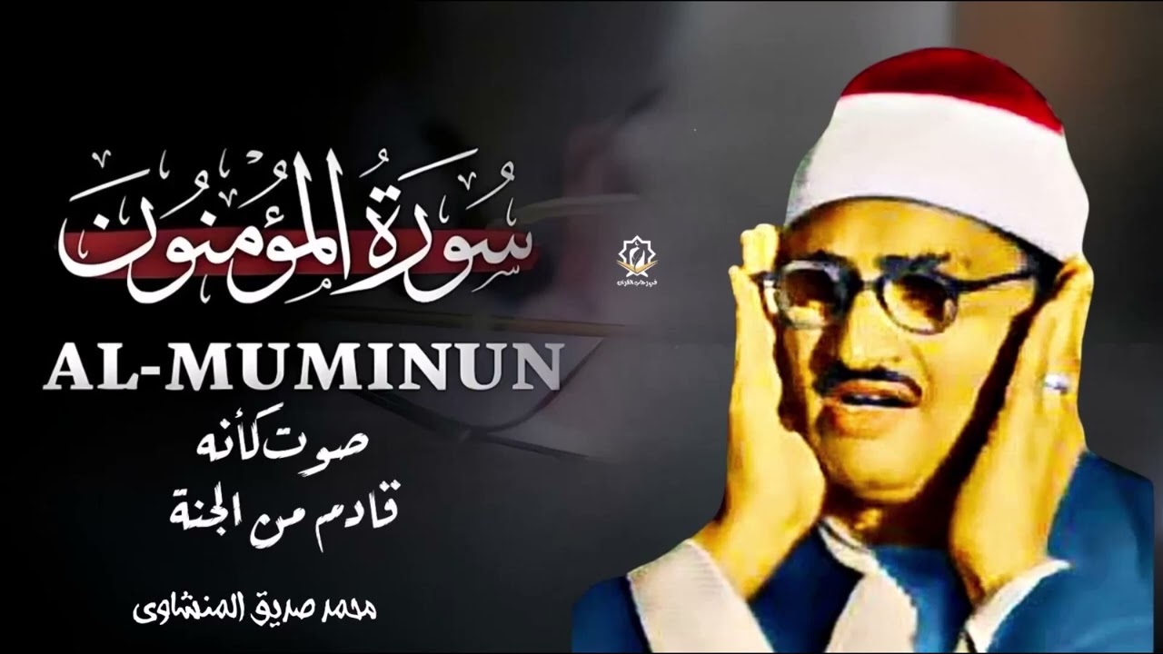 كأنه يبحر في بحر من الخشوع | سورة المؤمنون كاملة مجودة | الشيخ محمد صديق المنشاوي 🎧