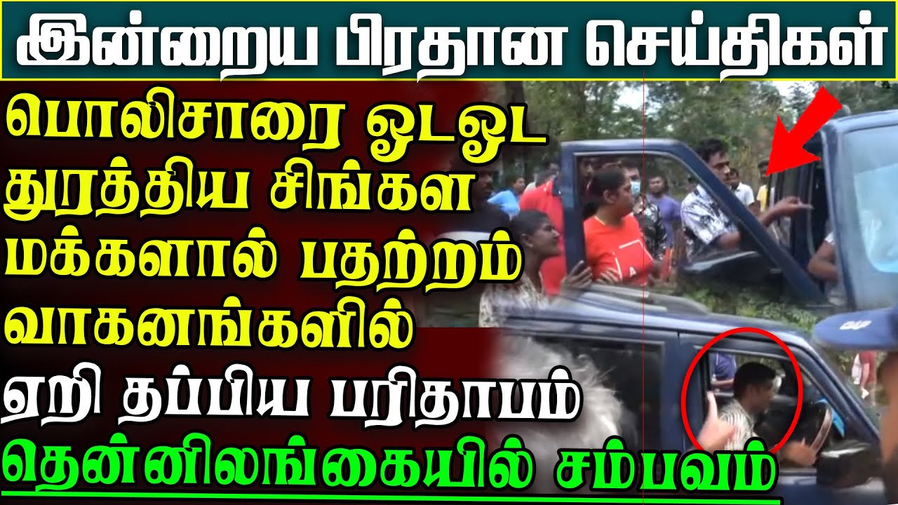 பொலிசாரை வீதியில் ஓடஓட துரத்திய சிங்கள மக்கள் - தென்னிலங்கையில் கடும் பதற்றம் | பிரதானசெய்திகள்