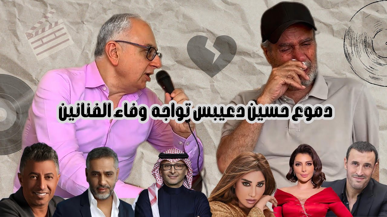 دموع المخرج حسين دعيبس في مواجهة وفاء كاظم الساهر ونجوى كرم وعبد المجيد عبد الله والفنانين