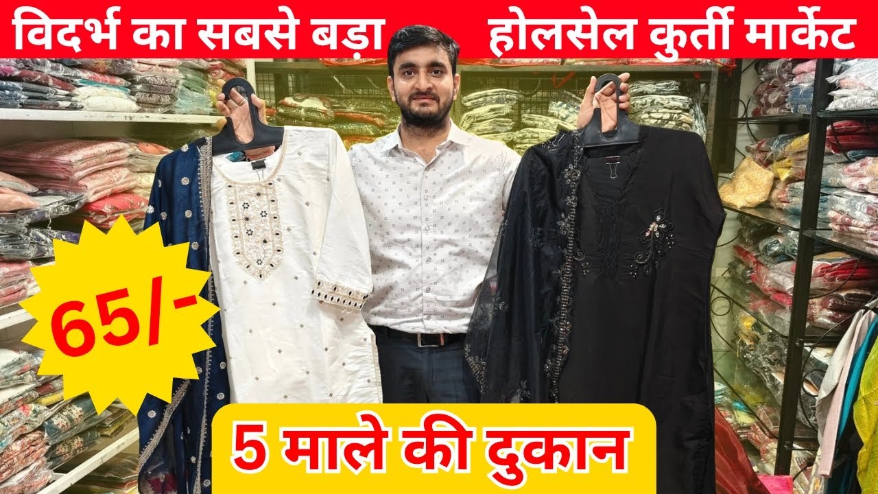 विदर्भ का सबसे बड़ा होलसेल कुर्ती मार्केट || Fashion lounge wholesale ||