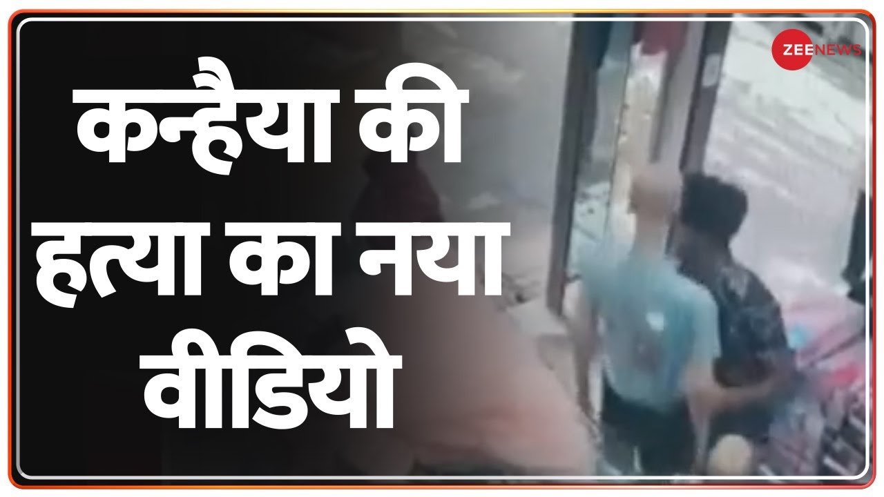 Kanhaiyalal Murder Case Update : कन्हैयालाल के मर्डर के बाद का CCTV वीडियो आया सामने | Breaking News